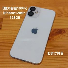 【最大容量100%】iPhone12mini 128GB ホワイト おまけつき
