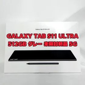 Galaxy Tab S11 Ultra 512GB グレー 5G 新品