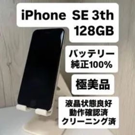 【即日発送】極美品❗️iPhone SE 第3世代 SIMフリー 128GB