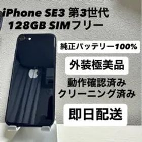 iPhone SE3 第3世代 128GB SIMフリー バッテリー100%黒