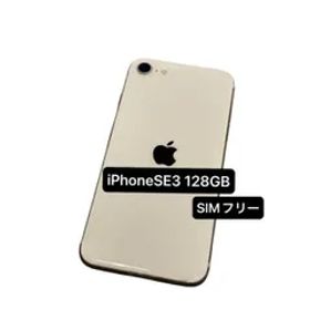 iPhoneSE3 第3世代 128GB 利用制限◯ ホワイト バッテリー84パーセント SIMフリー