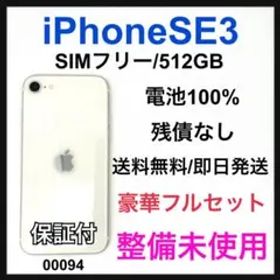 S 100% iPhone SE3 512 GBSIMフリー ホワイト 本体