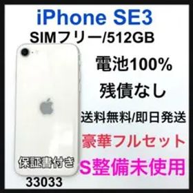 S 100% iPhone SE3 512 GB SIMフリー ホワイト 本体