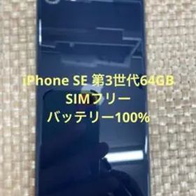 iPhone SE 第3世代 64 GB ミッドナイトSIMフリー【9639】