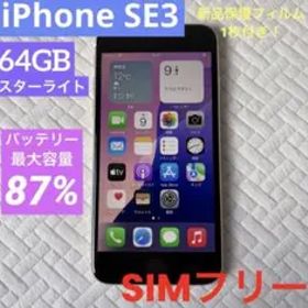iPhone SE（第3世代）スターライト 64GB SIMフリー