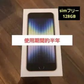 iPhone SE 第3世代 128GB 硬質ケース付き