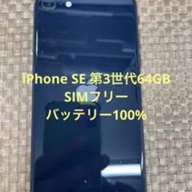 iPhone SE 第3世代 64 GB ミッドナイトSIMフリー【1998】