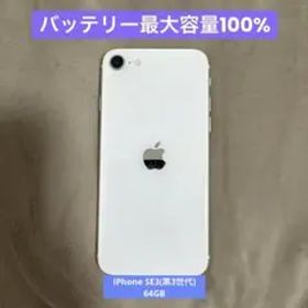 【美品】iPhone SE3第3世代 64GB スターライト SIMフリー