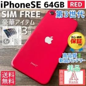 【美品☆】iPhoneSE 第3世代 本体 RED 64GB SIMフリー