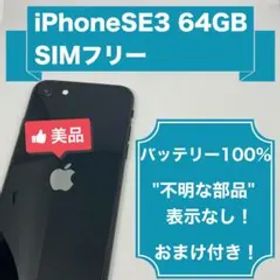 iPhone SE 第３世代 ミッドナイト 64GB SIMフリー (1103)