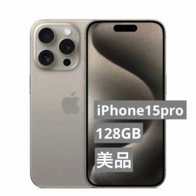 【美品】iPhone15pro 128GB ナチュラルチタニウム