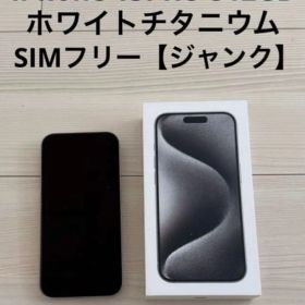 【訳あり・ジャンク品】 iPhone 15PRO 512GB ホワイトチタニウム