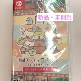 【新品】映画 すみっコぐらし ツギハギ工場のふしぎなコ Switch ソフト