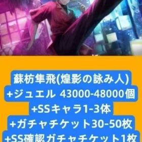 蘇枋隼飛(煌影の詠み人)+ジュエル43000-48000個+SSキャラ1-3体+ガチャチケット30- | WIND BREAKER 不良たちの英雄譚(ウィンヒロ)のアカウントデータ、RMTの販売・買取一覧