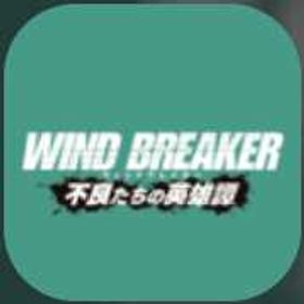 在庫あり | WIND BREAKER 不良たちの英雄譚(ウィンヒロ)のアカウントデータ、RMTの販売・買取一覧
