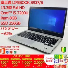 【日本製】 富士通 LIFEBOOK S937/S 13.3型 i5 7200U 正規Office 2021 Pro Plus付き