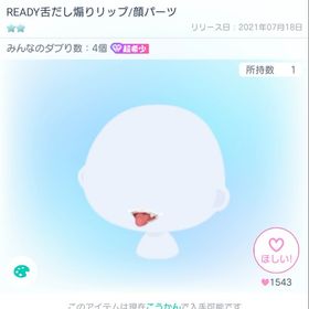 超希少✨READY舌だし煽りリップ✨ | ピグパ(ピグパーティ)のアカウントデータ、RMTの販売・買取一覧