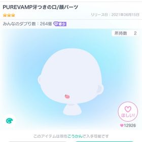 PUREVAMP牙つき口 | ピグパ(ピグパーティ)のアカウントデータ、RMTの販売・買取一覧