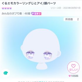 【明日までの価格‼️】ぐるエモカラーリングじとアイ/顔パーツ | ピグパ(ピグパーティ)のアカウントデータ、RMTの販売・買取一覧