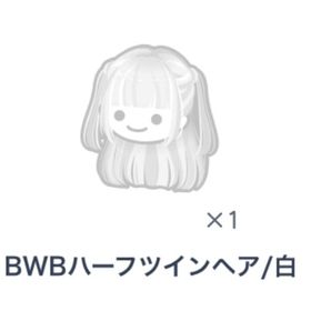 BWBハーフツインヘア/白 | ピグパ(ピグパーティ)のアカウントデータ、RMTの販売・買取一覧