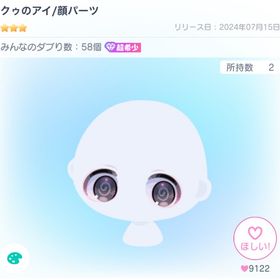クゥのアイ/顔パーツ | ピグパ(ピグパーティ)のアカウントデータ、RMTの販売・買取一覧