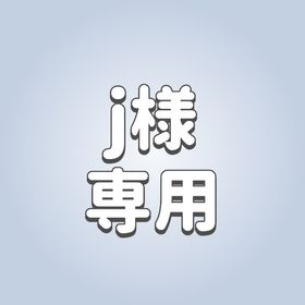 j様専用 | ピグパ(ピグパーティ)のアカウントデータ、RMTの販売・買取一覧