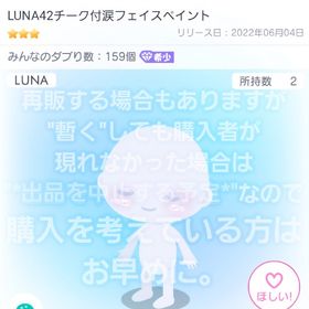 最安値【LUNA42チーク付涙フェイスペイント】"星3 希少 フィルター 品"【即購入💮】 | ピグパ(ピグパーティ)のアカウントデータ、RMTの販売・買取一覧