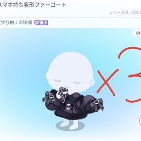 LUNA78スマホ持ち変形ファーコート✕3 | ピグパ(ピグパーティ)のアカウントデータ、RMTの販売・買取一覧