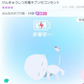 けんきゅうしつ充電キブン付コンセント 超希少 星4 | ピグパ(ピグパーティ)のアカウントデータ、RMTの販売・買取一覧