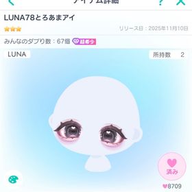 LUNA78とろあまアイ | ピグパ(ピグパーティ)のアカウントデータ、RMTの販売・買取一覧