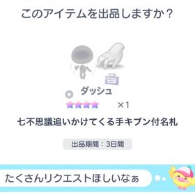 七不思議追いかけてくる手キブン付名札 | ピグパ(ピグパーティ)のアカウントデータ、RMTの販売・買取一覧