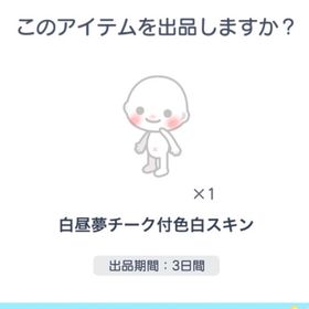 白昼夢チーク付色白スキン 1点 | ピグパ(ピグパーティ)のアカウントデータ、RMTの販売・買取一覧