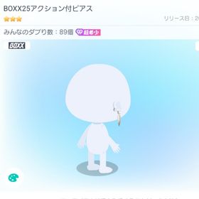 BOXX25アクション付ピアス | ピグパ(ピグパーティ)のアカウントデータ、RMTの販売・買取一覧