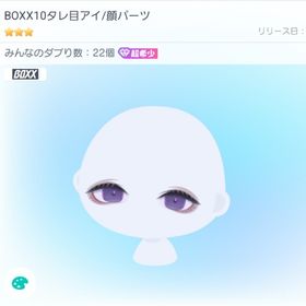 BOXX10タレ目アイ/顔パーツ | ピグパ(ピグパーティ)のアカウントデータ、RMTの販売・買取一覧