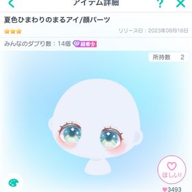 夏色ひまわりのまるアイ／顔パーツ | ピグパ(ピグパーティ)のアカウントデータ、RMTの販売・買取一覧