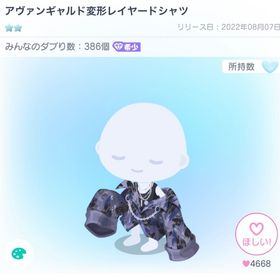アヴァンギャルド変形レイヤードシャツ | ピグパ(ピグパーティ)のアカウントデータ、RMTの販売・買取一覧