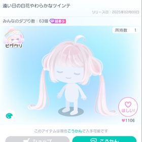 遠い日の白花やわらかなツインテ | ピグパ(ピグパーティ)のアカウントデータ、RMTの販売・買取一覧