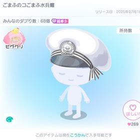 ごまふのコごまふ水兵帽 | ピグパ(ピグパーティ)のアカウントデータ、RMTの販売・買取一覧