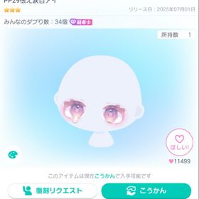 PP29怯え涙目アイ | ピグパ(ピグパーティ)のアカウントデータ、RMTの販売・買取一覧