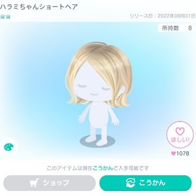 ハラミちゃんショートヘア | ピグパ(ピグパーティ)のアカウントデータ、RMTの販売・買取一覧