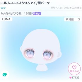 LUNAコスメ3うつろアイ | ピグパ(ピグパーティ)のアカウントデータ、RMTの販売・買取一覧