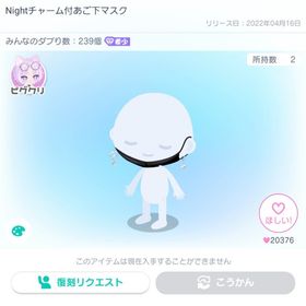 Night チャーム付あご下マスク | ピグパ(ピグパーティ)のアカウントデータ、RMTの販売・買取一覧