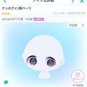 クウのアイ/顔パーツ | ピグパ(ピグパーティ)のアカウントデータ、RMTの販売・買取一覧