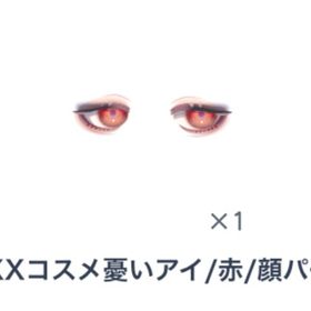 BOXXコスメ憂いアイ/赤/顔パーツ | ピグパ(ピグパーティ)のアカウントデータ、RMTの販売・買取一覧