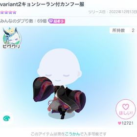 ⚠🎄🦌限定価格⚠variant2キョンシーラン付カンフー服 1点 | ピグパ(ピグパーティ)のアカウントデータ、RMTの販売・買取一覧