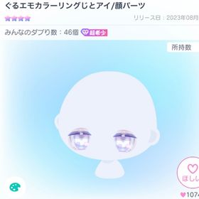 ぐるエモカラーリングじとアイ | ピグパ(ピグパーティ)のアカウントデータ、RMTの販売・買取一覧