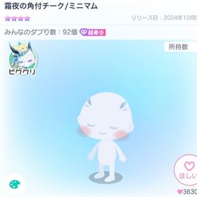 霜夜の角付チーク | ピグパ(ピグパーティ)のアカウントデータ、RMTの販売・買取一覧