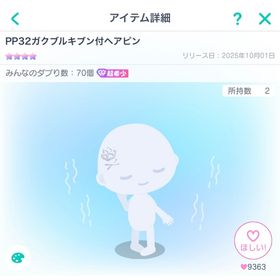 PP32ガクブルキブン付へアピン | ピグパ(ピグパーティ)のアカウントデータ、RMTの販売・買取一覧