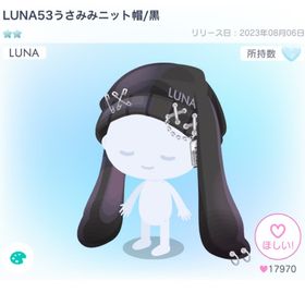LUNA53うさみみニット帽/黒 | ピグパ(ピグパーティ)のアカウントデータ、RMTの販売・買取一覧