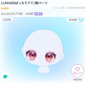 LUNA60ぱっちりアイ/顔パーツ | ピグパ(ピグパーティ)のアカウントデータ、RMTの販売・買取一覧